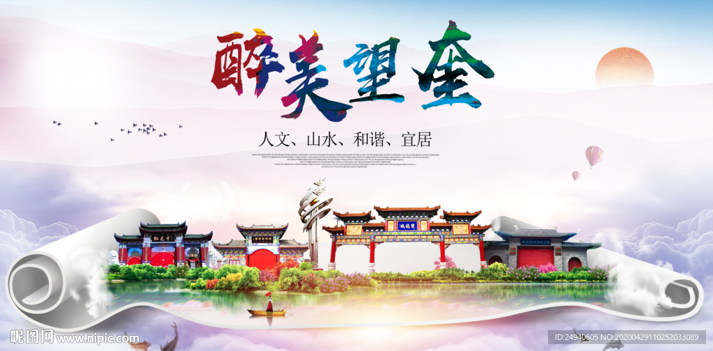 望奎文明生态宜居城市印象海报