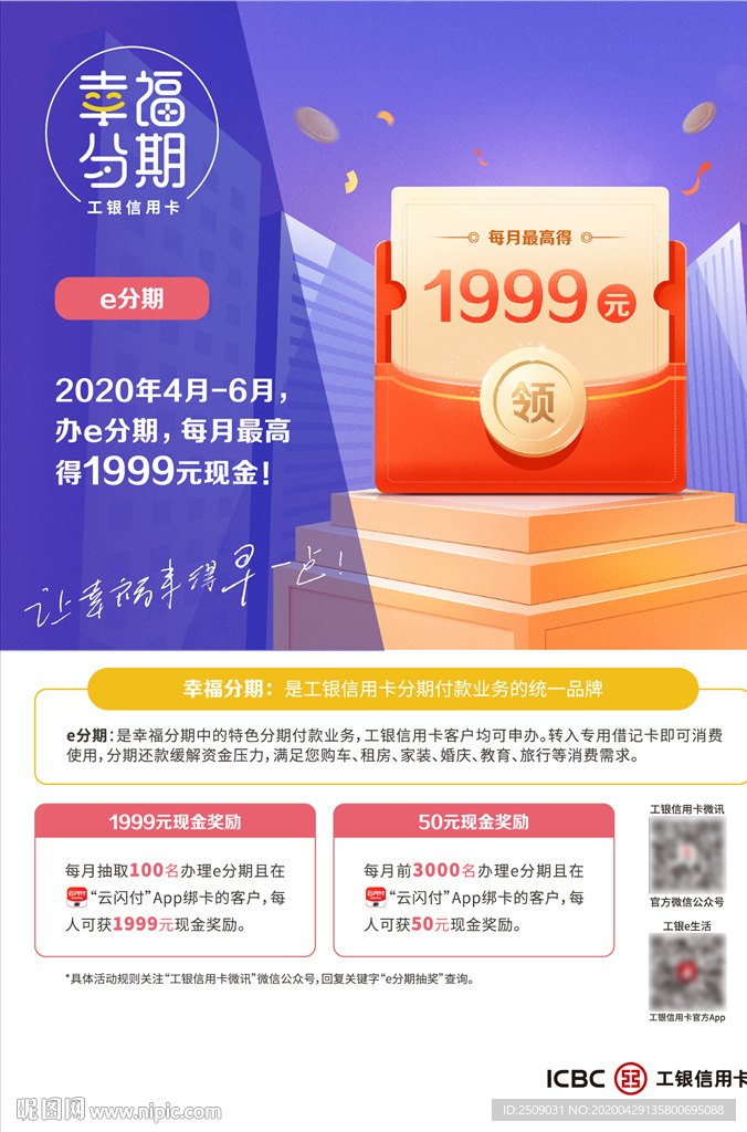 工行e分期海报