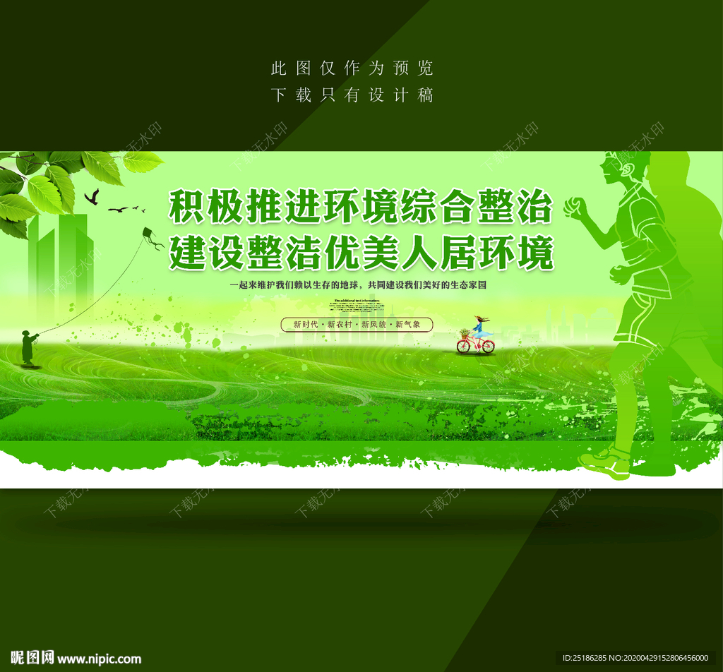 环境综合整治