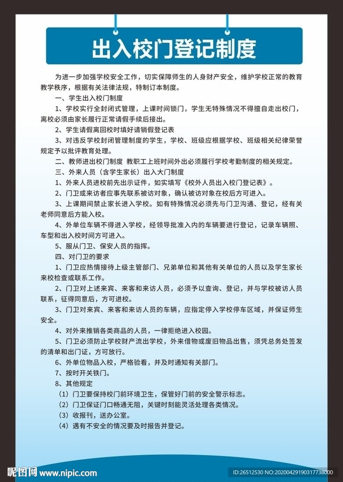 出入校门登记制度