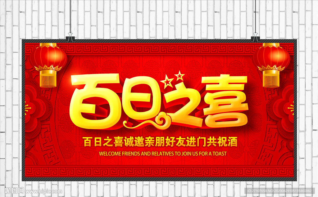 百日宴海报