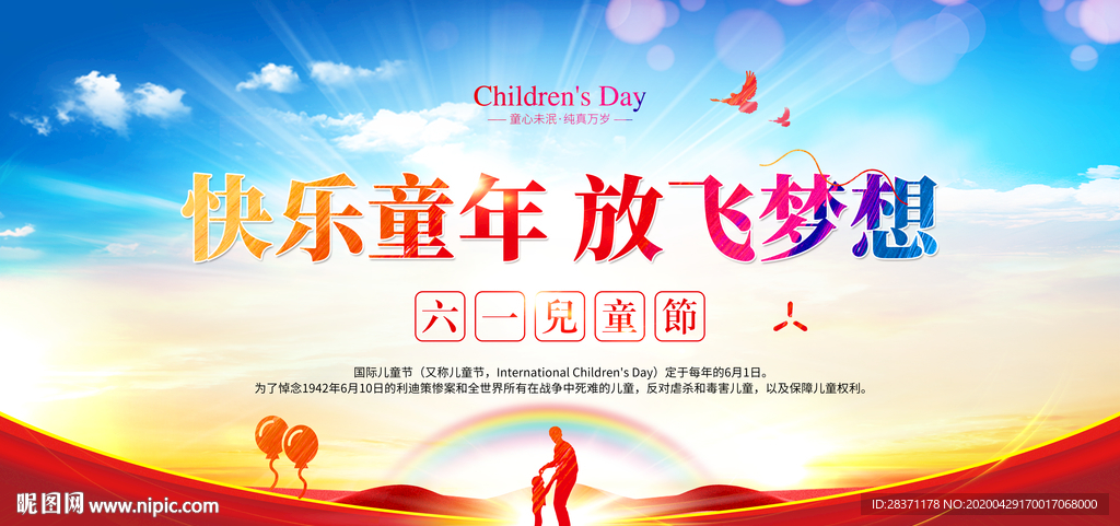 快乐童年放飞梦想