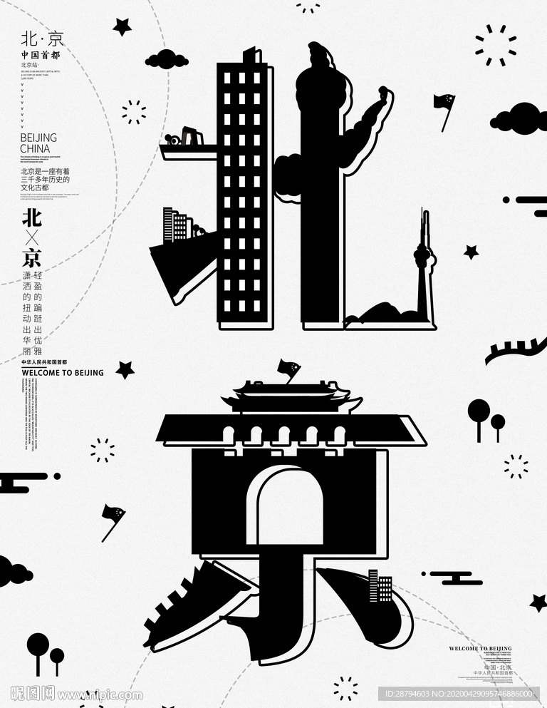 北京创意海报