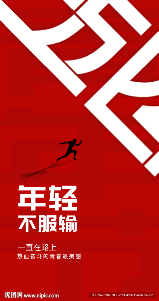 年轻不服输