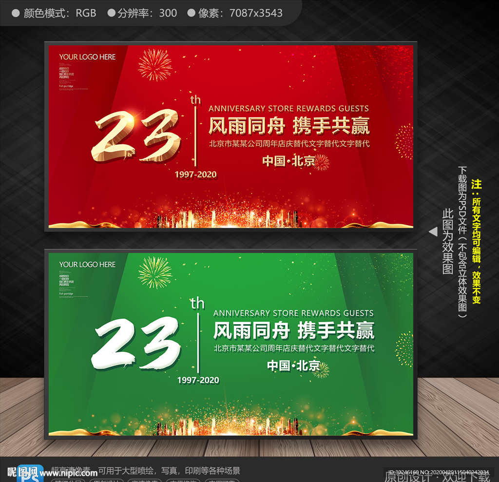 23周年庆典