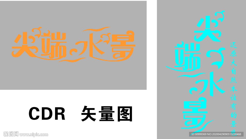 水景  字体  设计