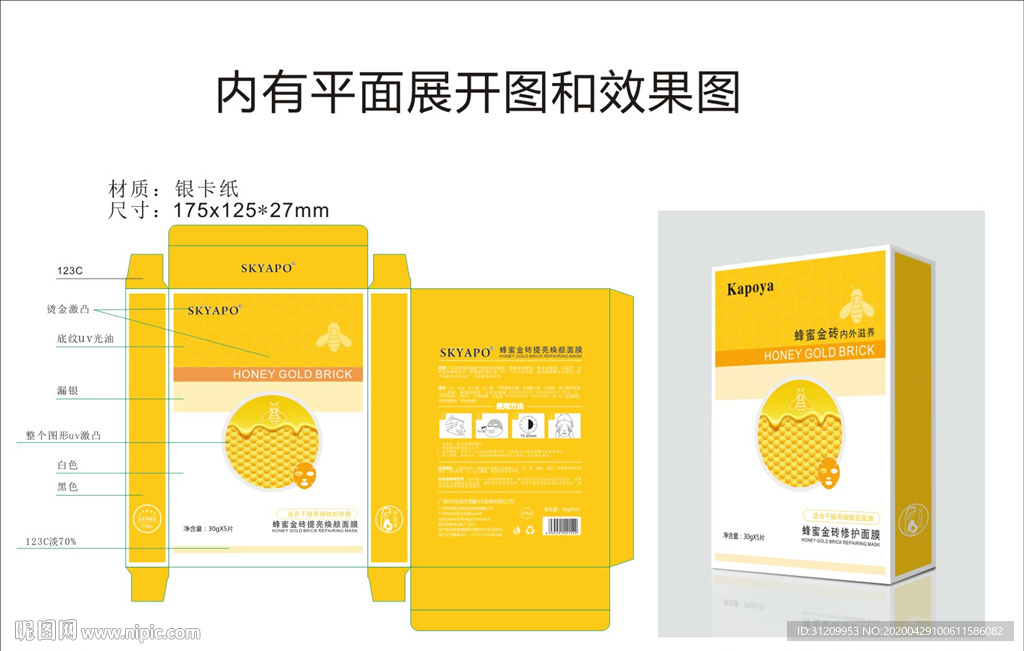 黄金蜂蜜面膜包装设计平面展开图