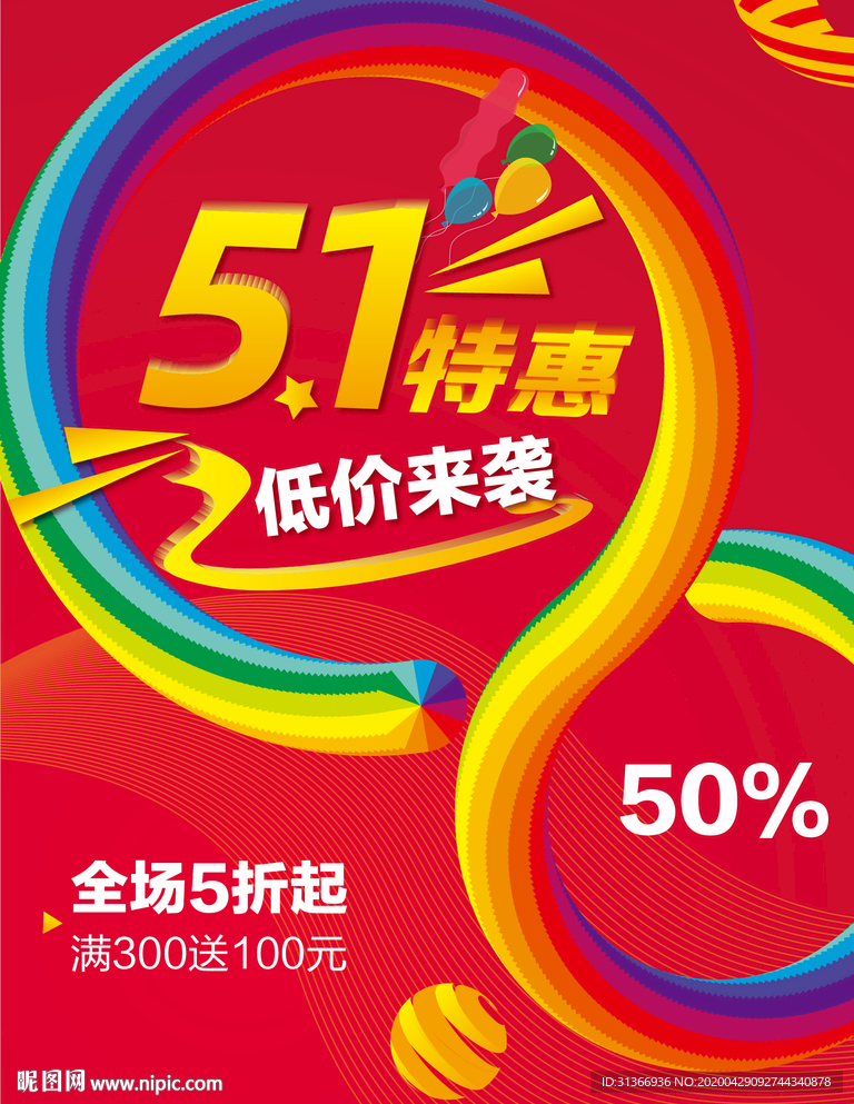 五一特惠海报
