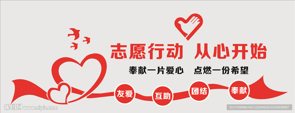 志愿行动 文化墙