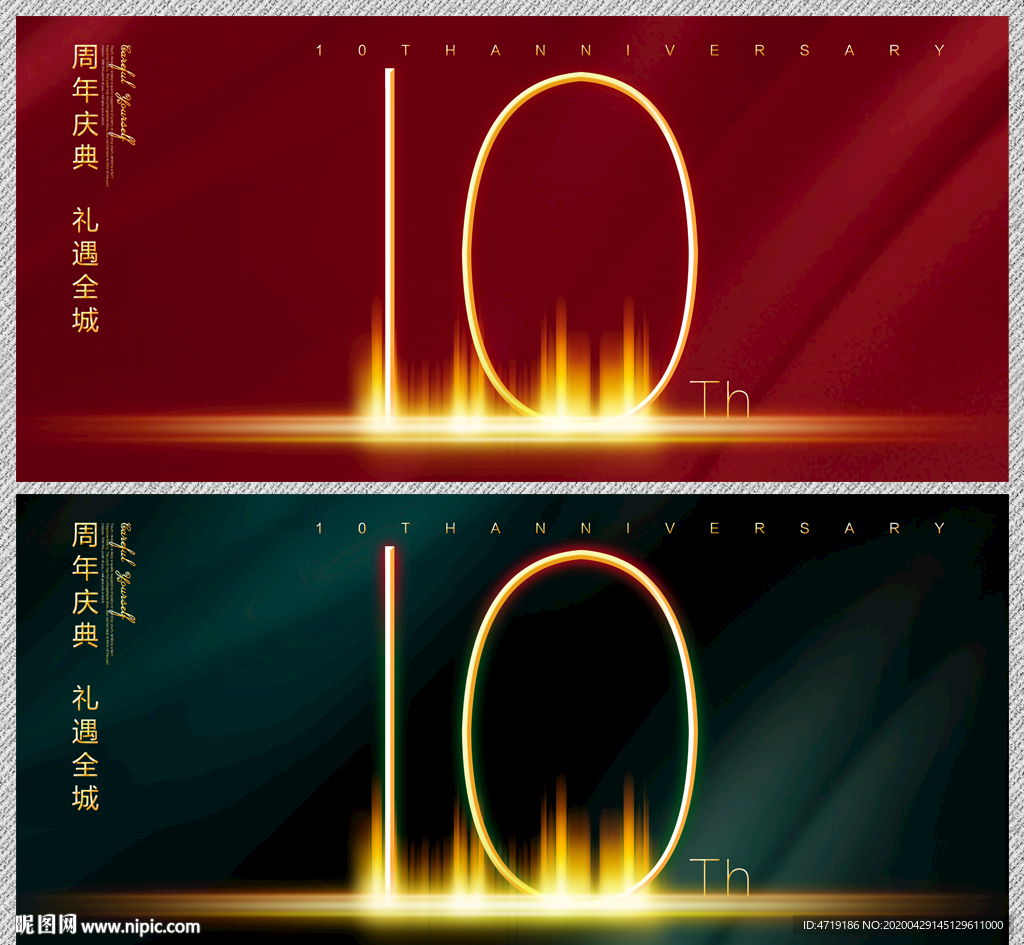 10周年庆