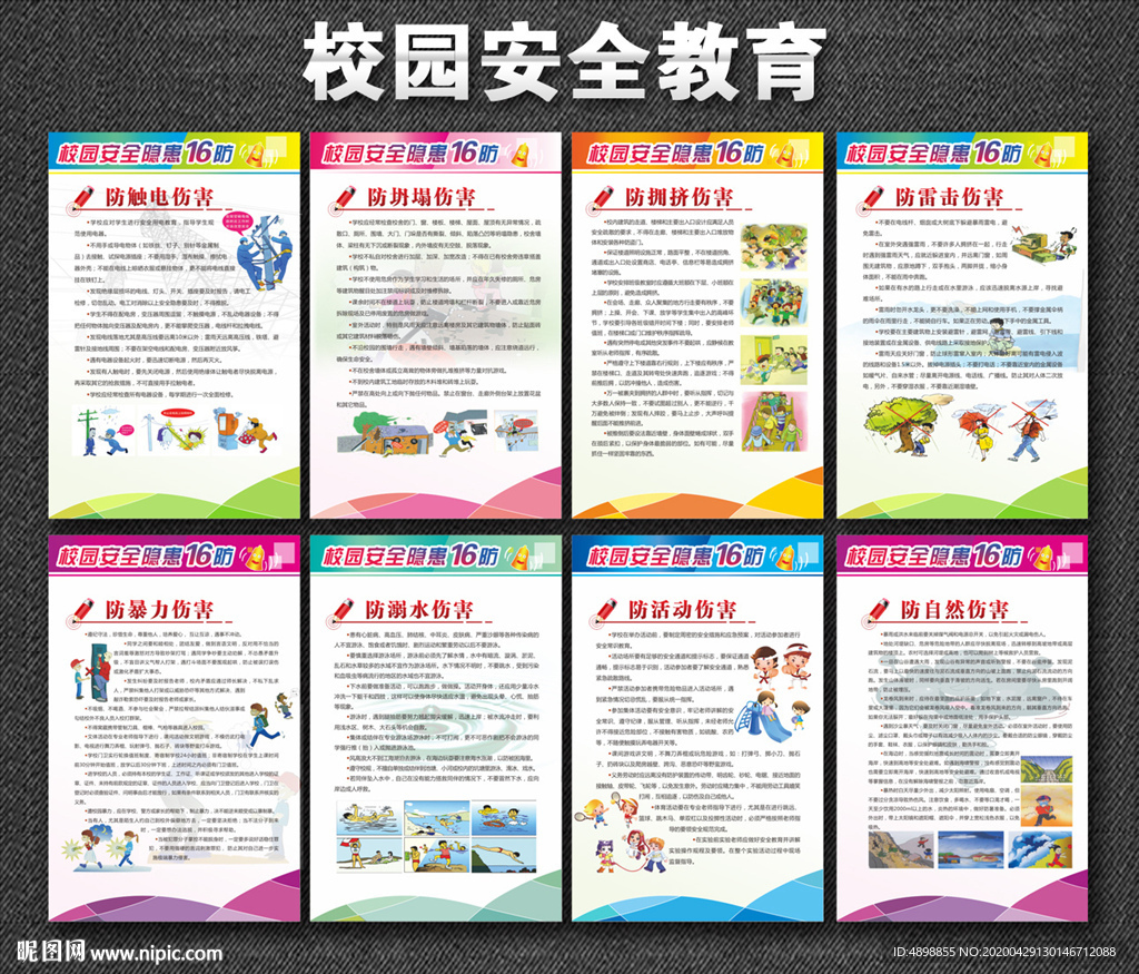 校园安全教育 隐患16防 校园