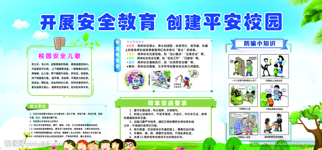 安全教育校园宣传展板设计