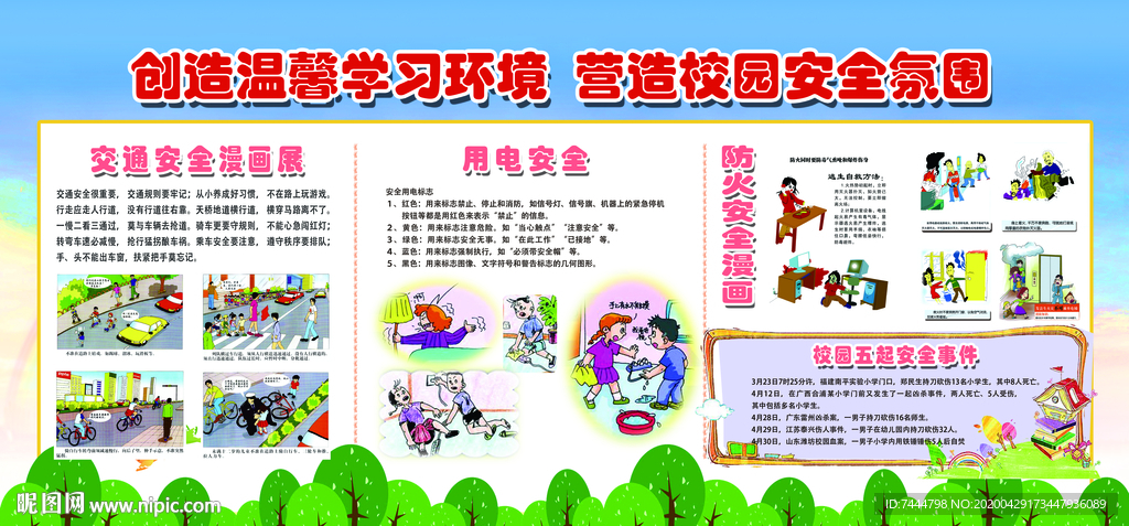 校园安全知识环境展板