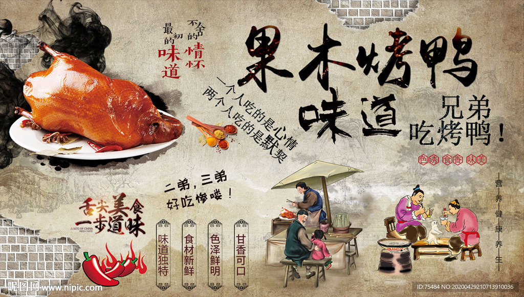 果木烤鸭背景墙