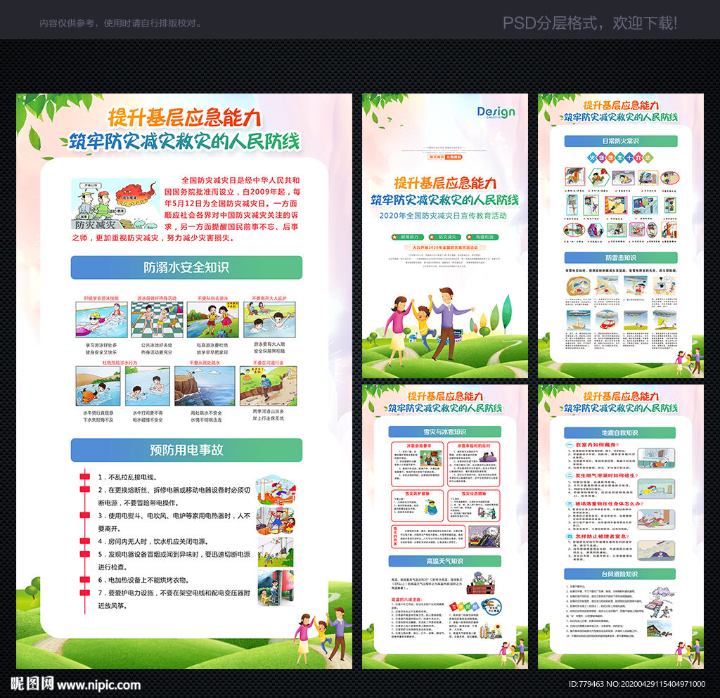 512防灾减灾日