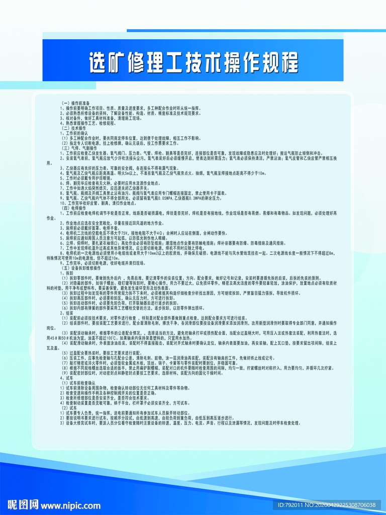 选矿修理工技术操作规程