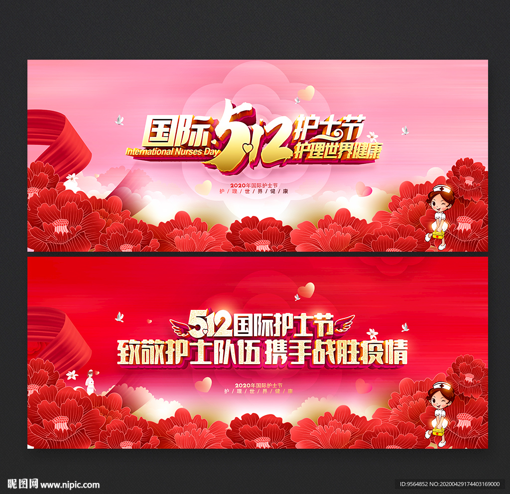 护士节