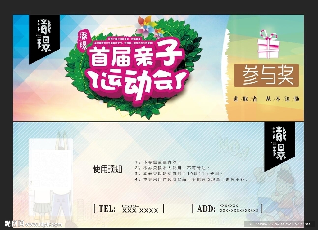 亲子运动会门票