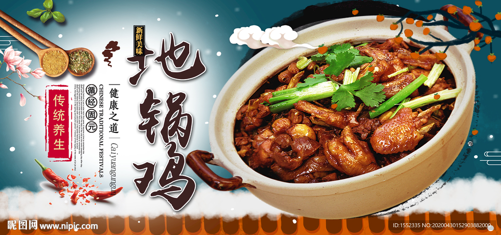 地锅鸡