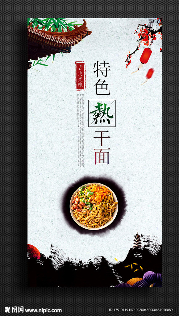热干面