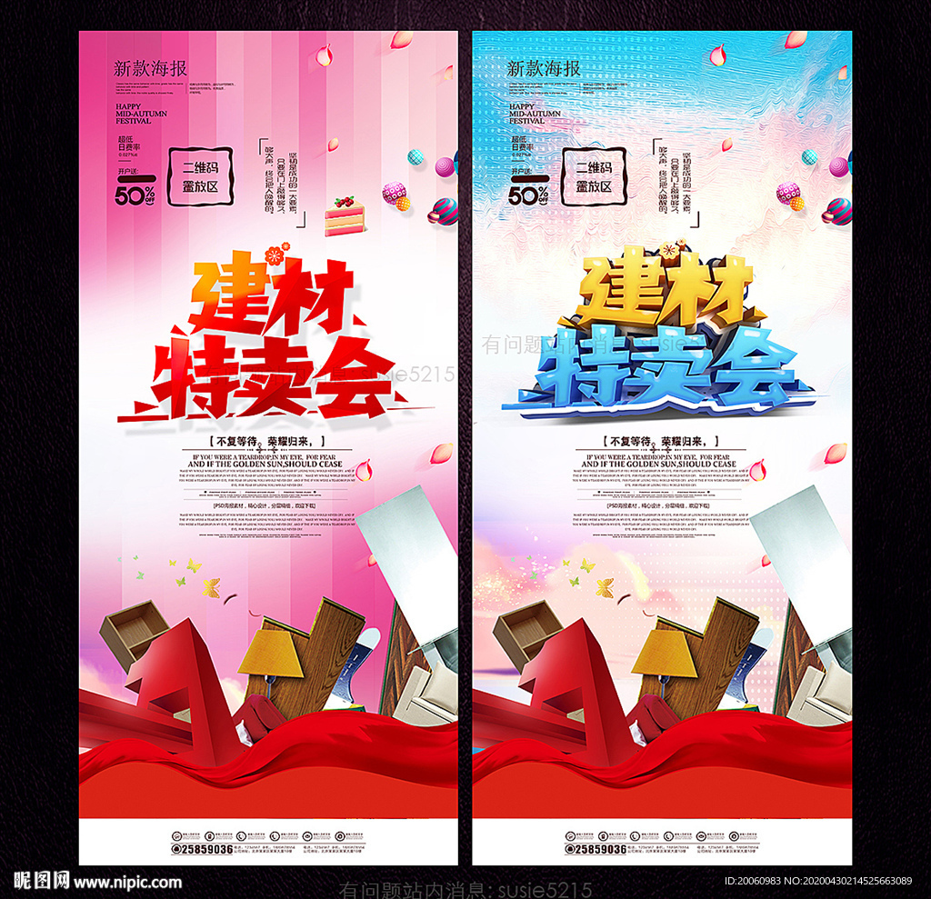 建材促销 建材海报 建材特卖会