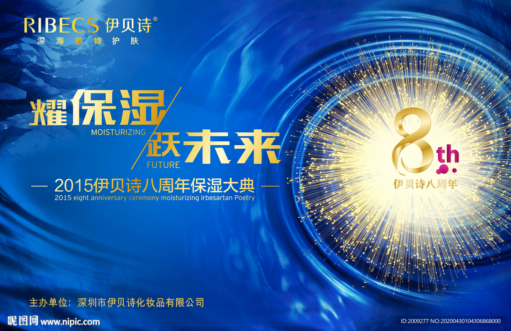 伊贝诗8周年保湿大典会议背景