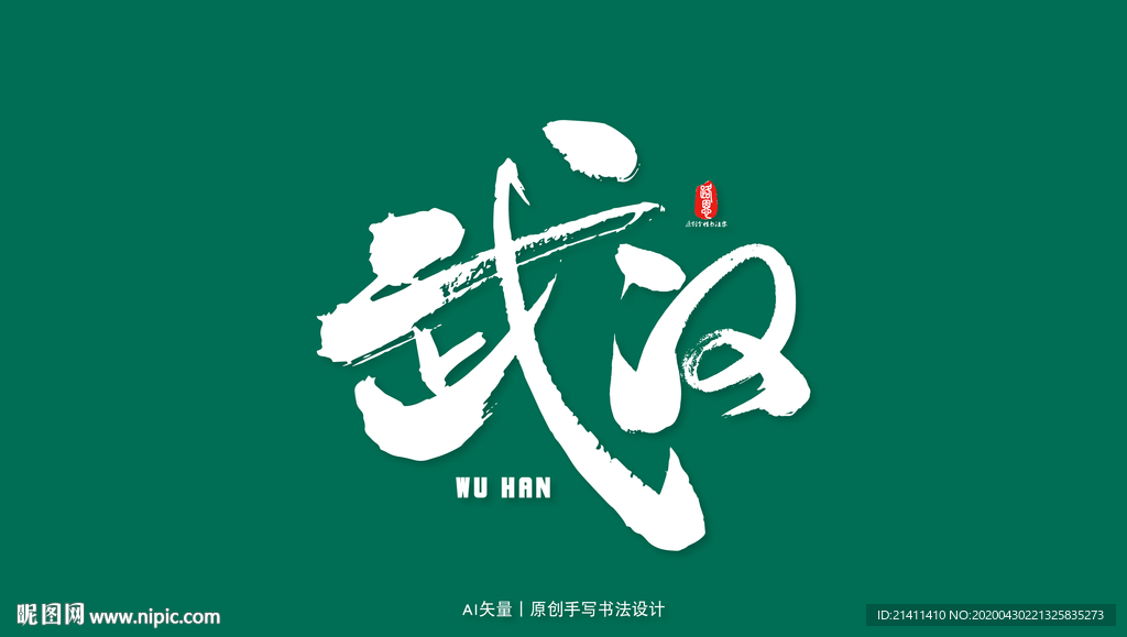 武汉艺术书法字