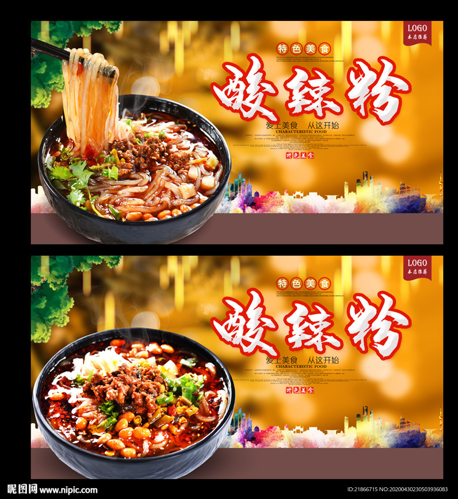 酸辣粉