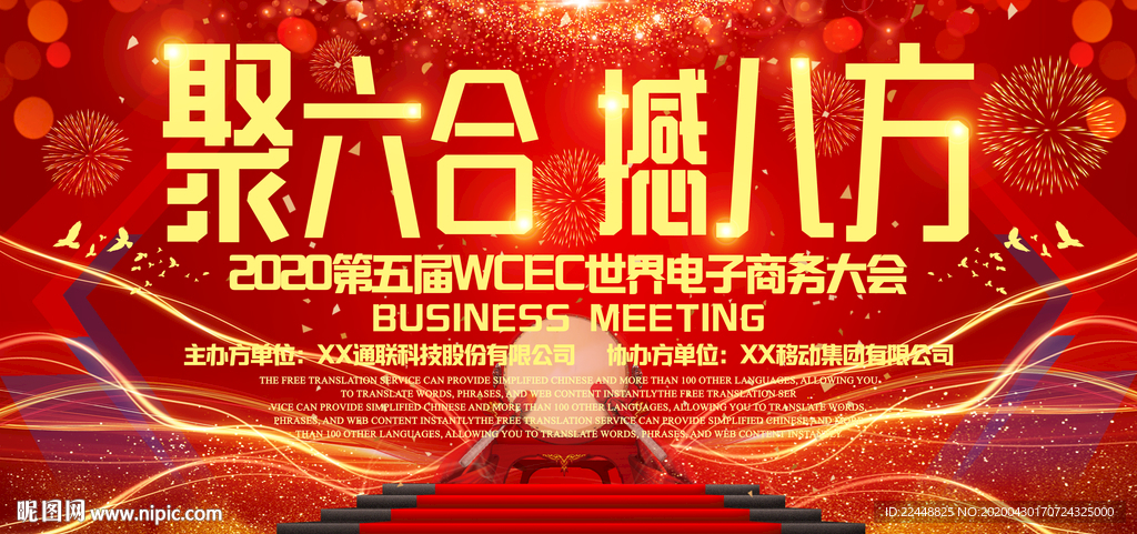 聚六合撼八方高端会议活动背景板