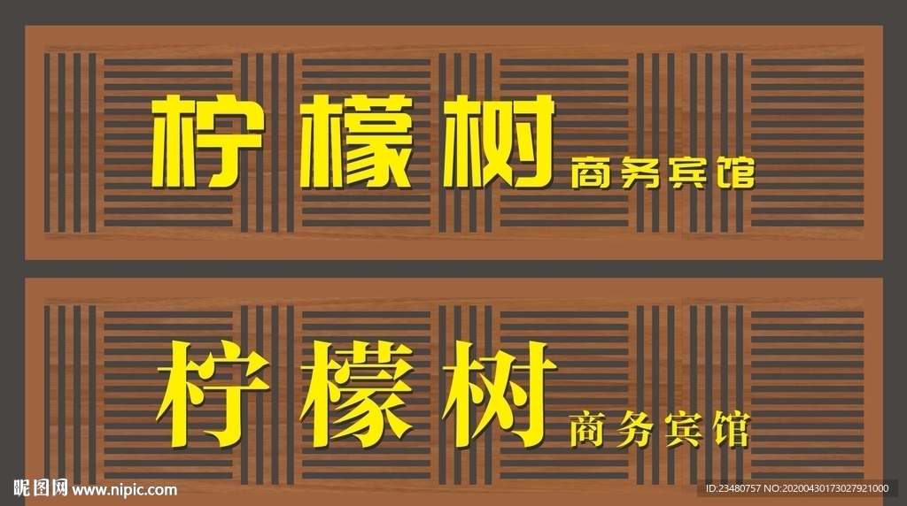 柠檬树宾馆门头