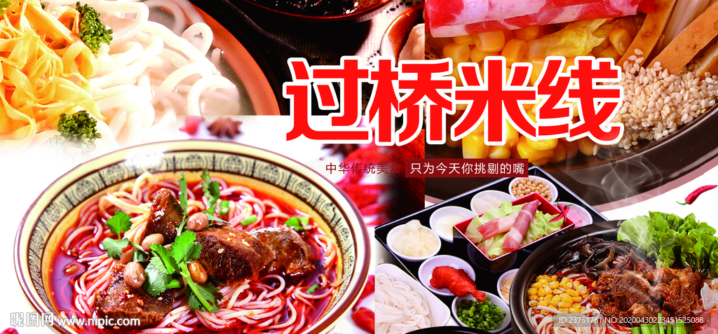 过桥米线