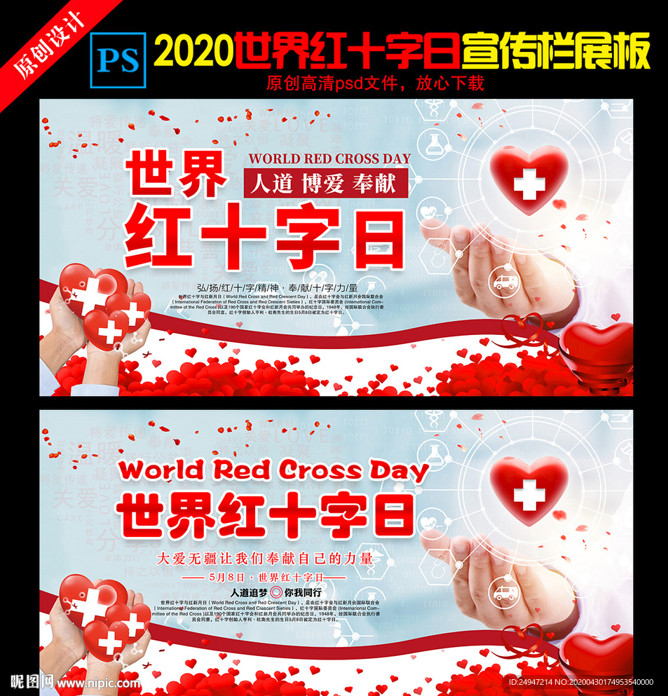 2020世界红十字日