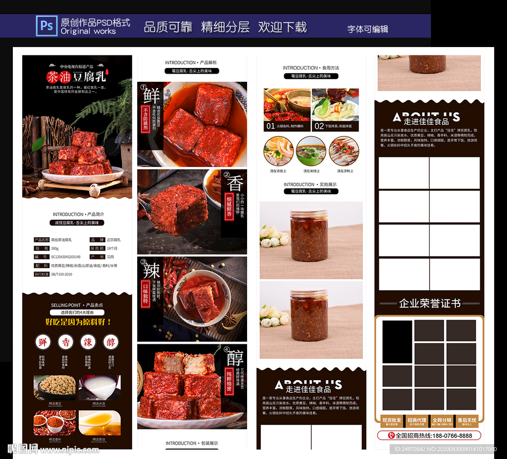 豆腐乳详情页