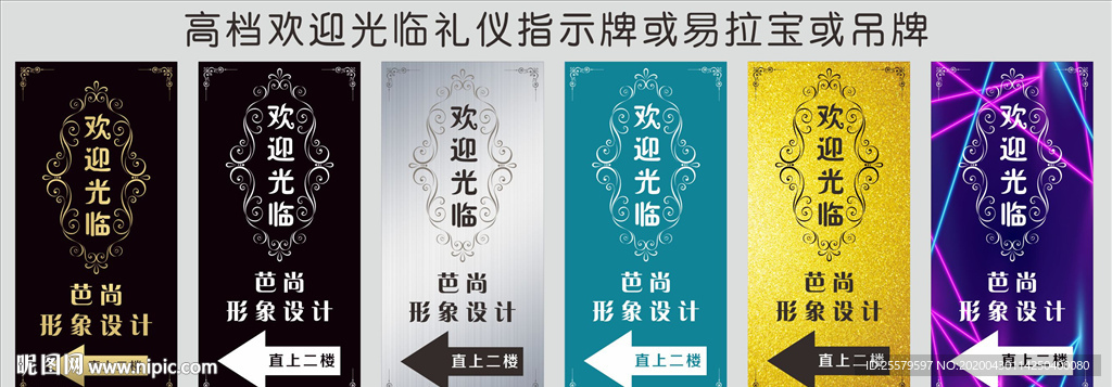 高档欢迎光临礼仪指示牌或易拉宝