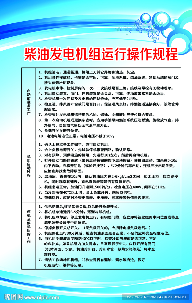 柴油发电机组运行操作规程