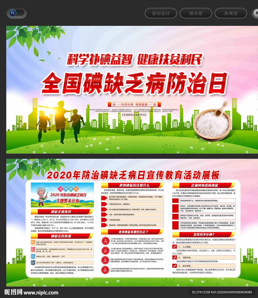 全国碘缺乏病防治日