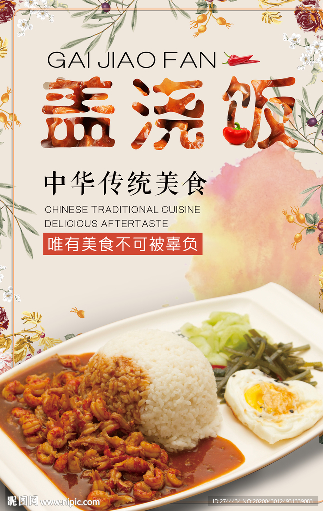 餐饮美食外卖盖浇饭