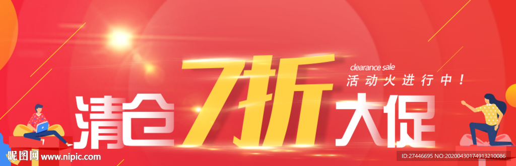 清仓大促