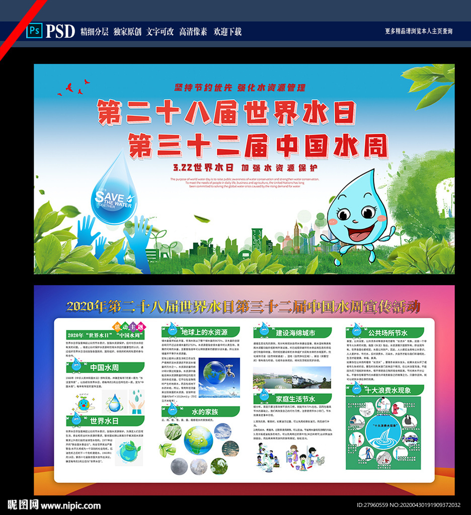 世界水日中国水周