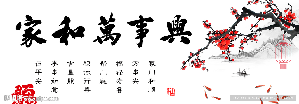 家和万事兴