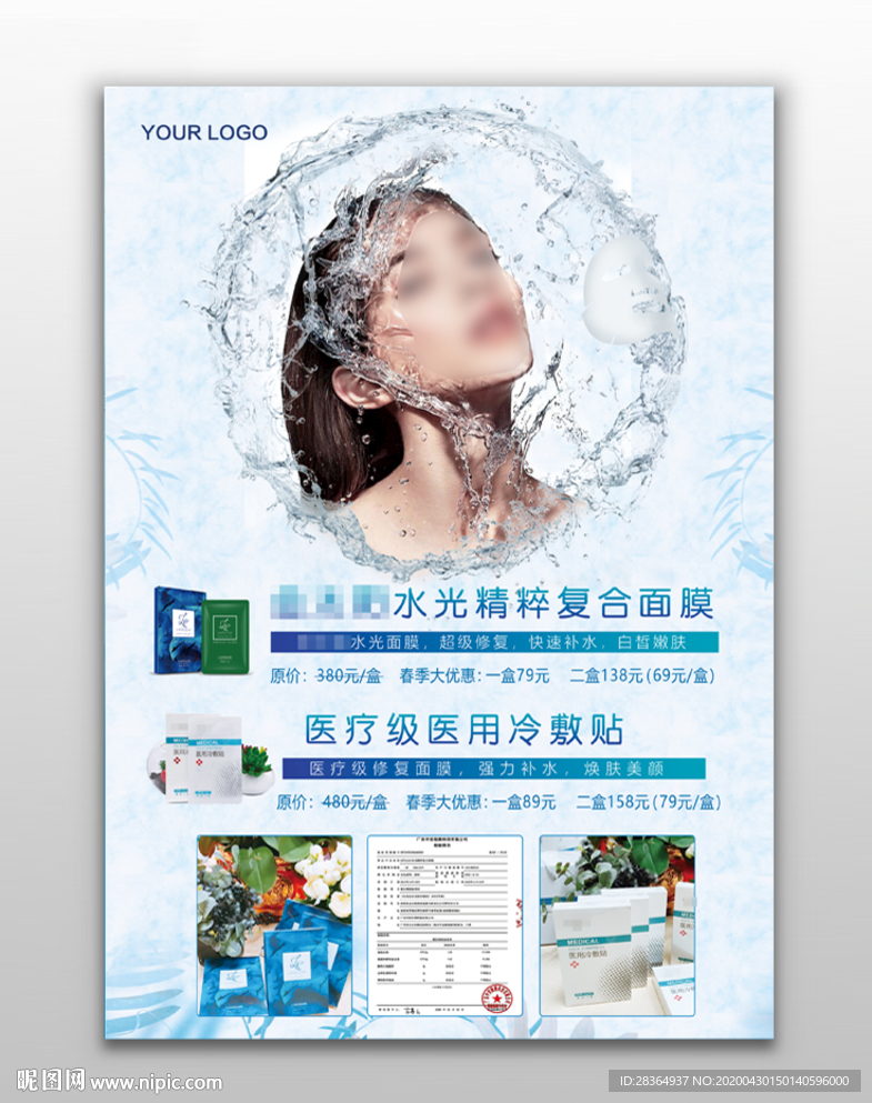 水光医疗面膜海报