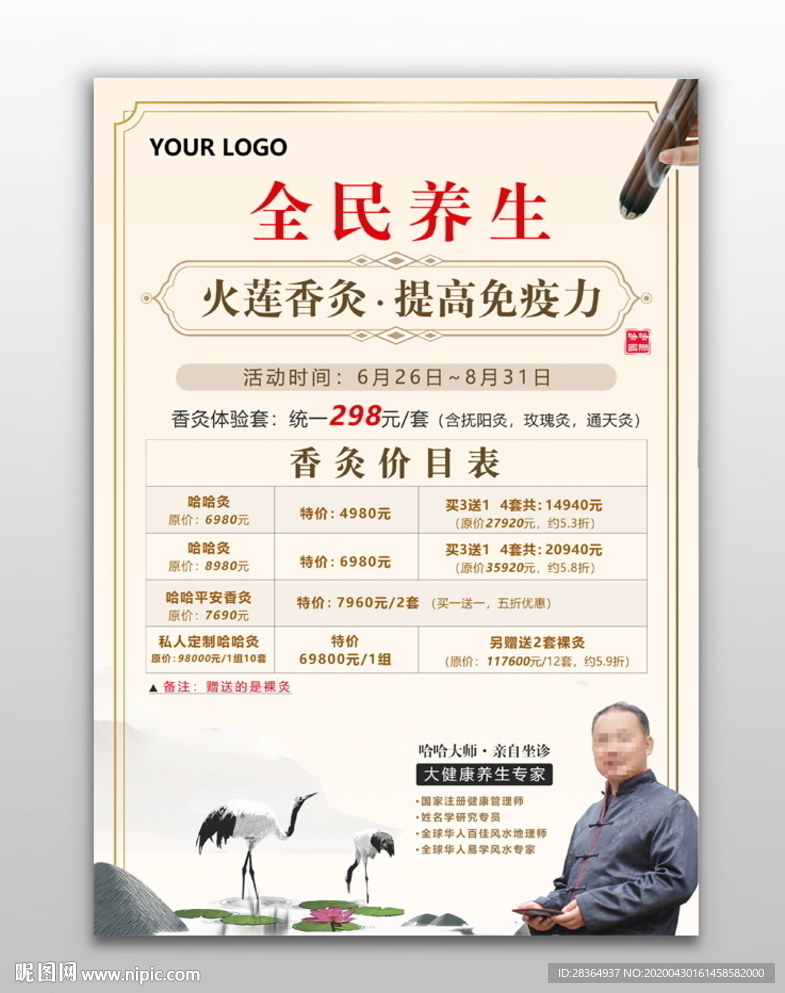 香灸美容养生海报