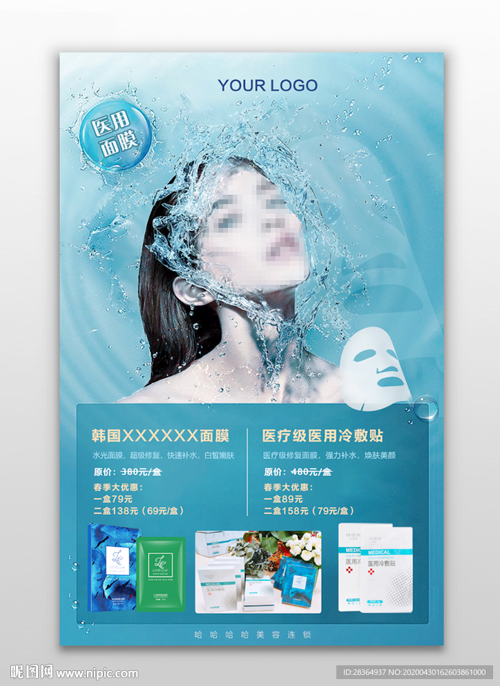 医疗面膜补水海报