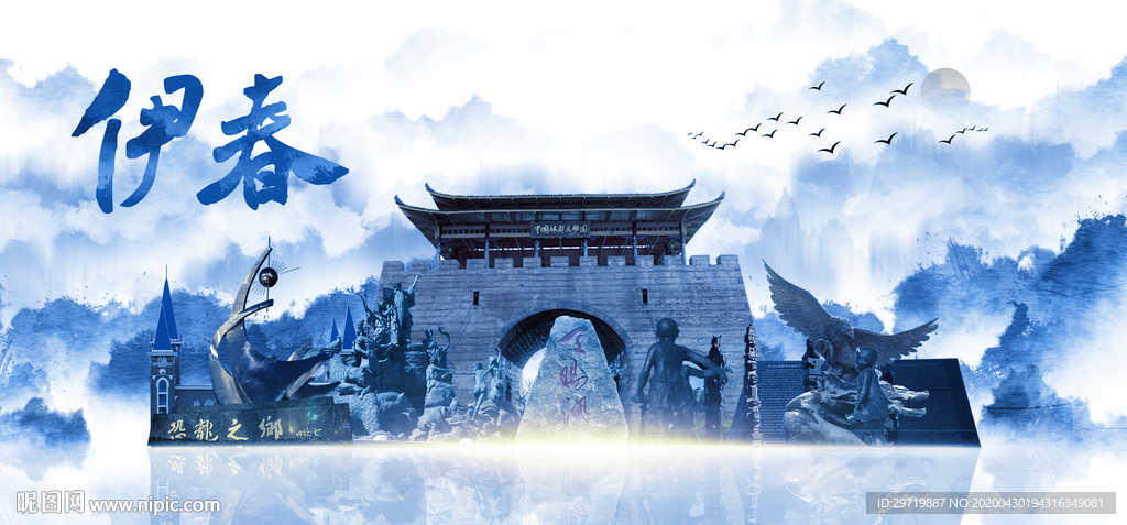 伊春