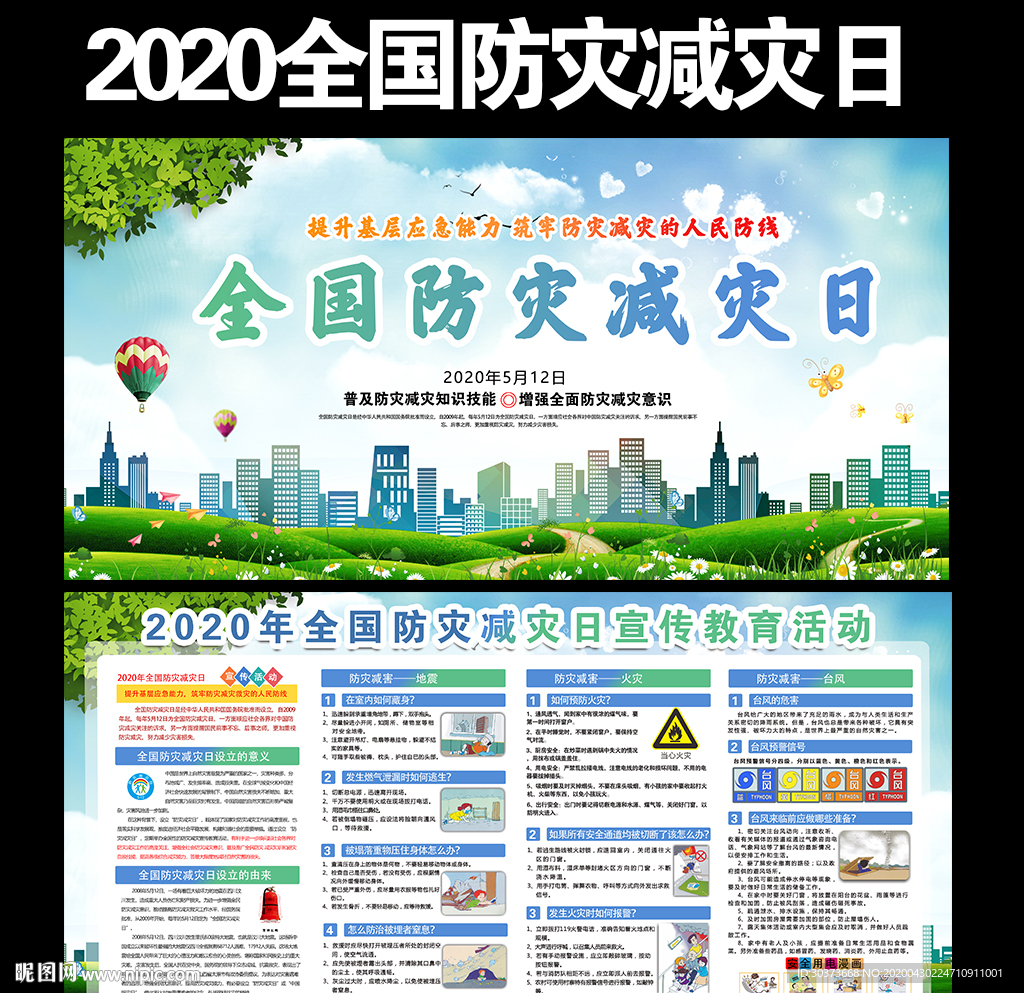 防灾减灾日