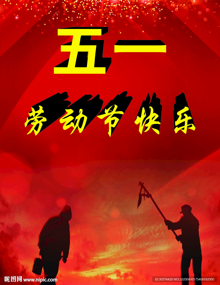 五一劳动节光荣