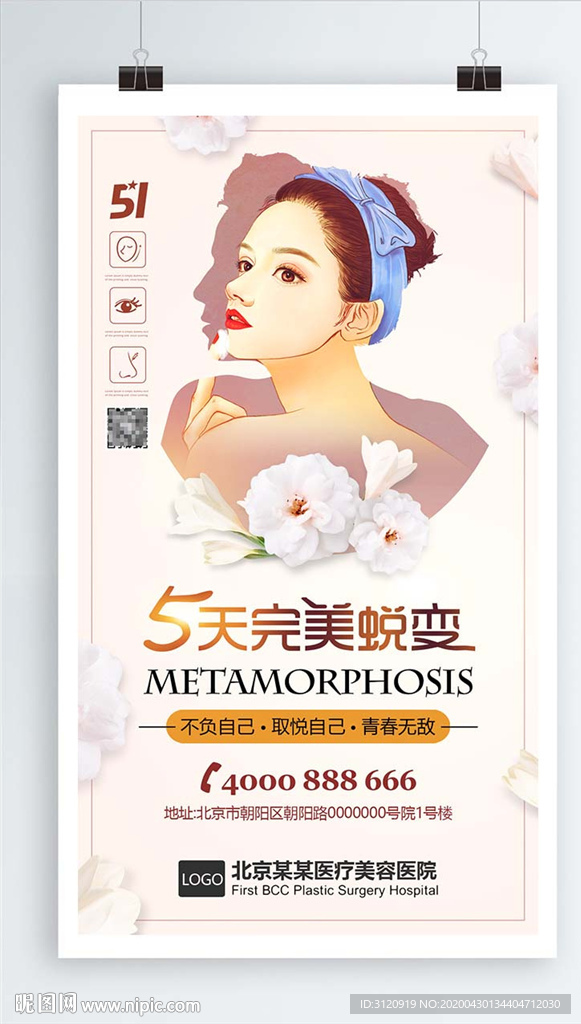 整形美容海报