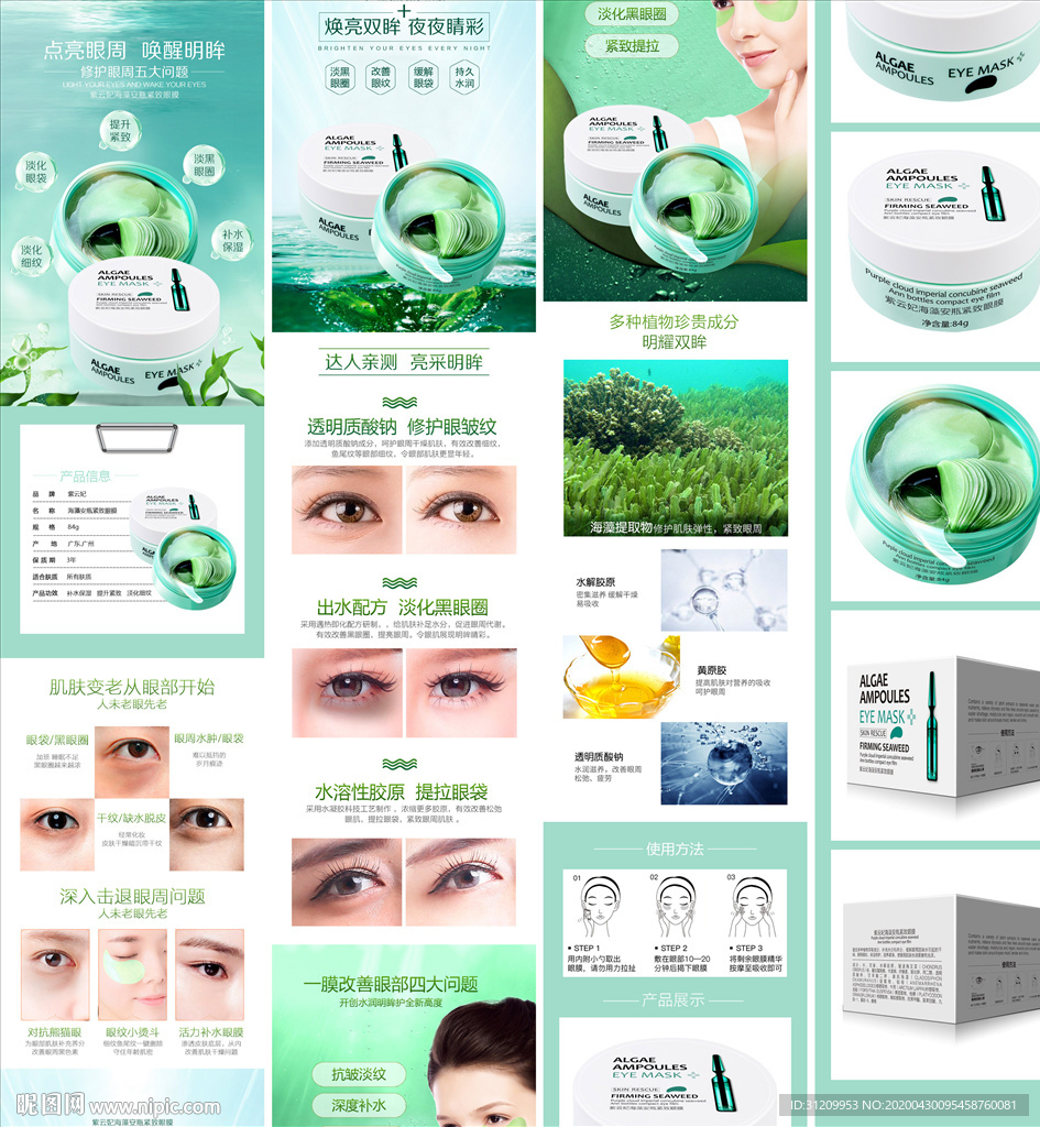海藻眼膜详情页设计分层文件