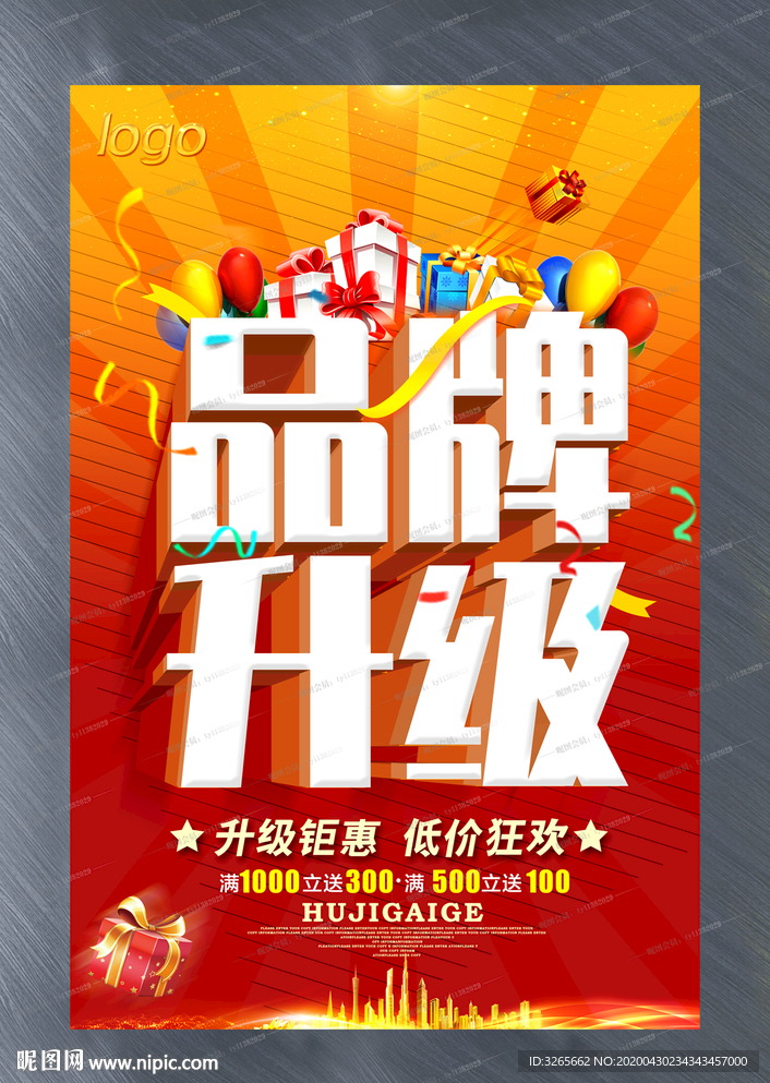 品牌升级宣传海报