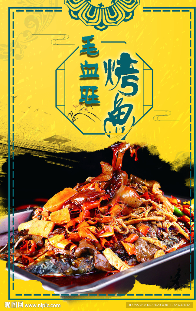 毛血旺烤鱼